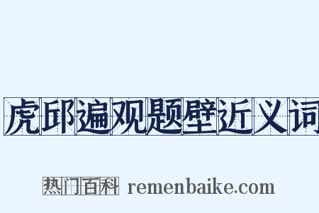 虎邱遍观题壁近义词是什么意思的图片